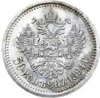 50 копеек 1894 года