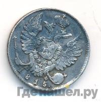 10 копеек 1815 года СПБ МФ