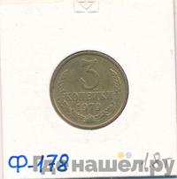 3 копейки 1978 года