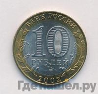 10 рублей 2002 года СПМД