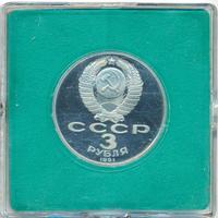 3 рубля 1991 года