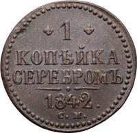 1 копейка 1842 года