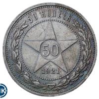 50 копеек 1921 года