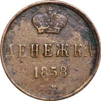 Денежка 1858 года