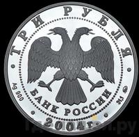 3 рубля 2004 года ММД