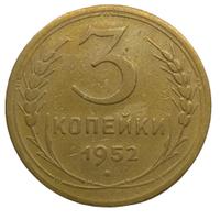 3 копейки 1952 года
