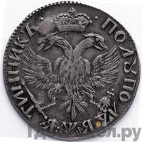 Полуполтинник 1701 года