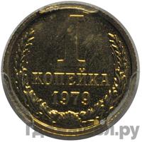1 копейка 1979 года