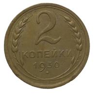 2 копейки 1930 года