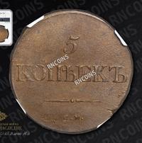 5 копеек 1834 года