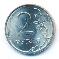 2 рубля 2010 года