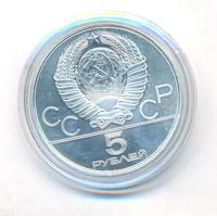 5 рублей 1980 года ЛМД