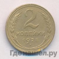 2 копейки 1928 года