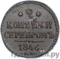 2 копейки 1846 года