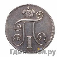 10 копеек 1797 года