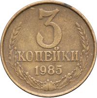 3 копейки 1985 года