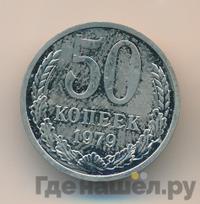 50 копеек 1979 года