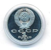 1 рубль 1989 года