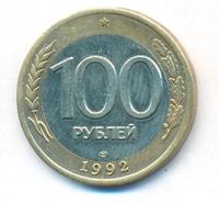 100 рублей 1992 года