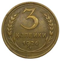 3 копейки 1926 года