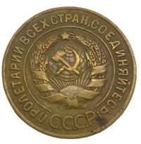 3 копейки 1926 года