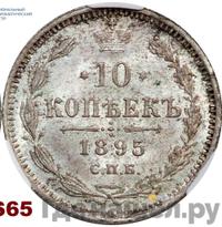 10 копеек 1895 года СПБ АГ