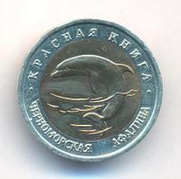 50 рублей 1993 года ЛМД Красная книга