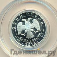 1 рубль 2013 года СПМД