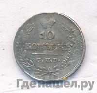 10 копеек 1820 года