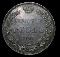 1 рубль 1847 года