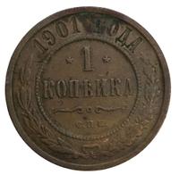 1 копейка 1901 года СПБ