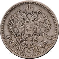 1 рубль 1899 года