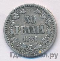 50 пенни 1871 года S Для Финляндии
