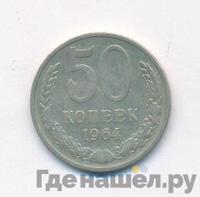 50 копеек 1964 года