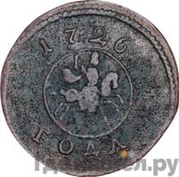 1 копейка 1726 года