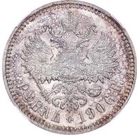 1 рубль 1906 года ЭБ