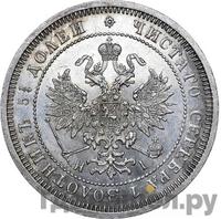 25 копеек 1873 года СПБ НI