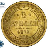 5 рублей 1873 года СПБ НI
