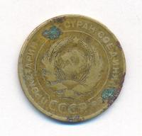 5 копеек 1931 года