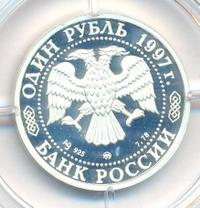 1 рубль 1997 года ЛМД