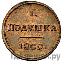 Полушка 1809 года КМ