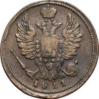 1 копейка 1811 года