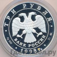 3 рубля 1998 года ММД