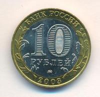 10 рублей 2003 года ММД