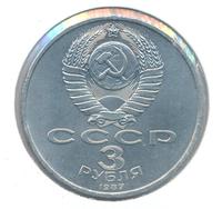 3 рубля 1987 года