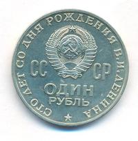 1 рубль 1970 года