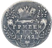 Гривенник 1742 года