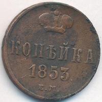 1 копейка 1853 года
