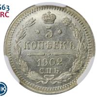5 копеек 1902 года СПБ АР