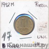 1 рубль 1992 года